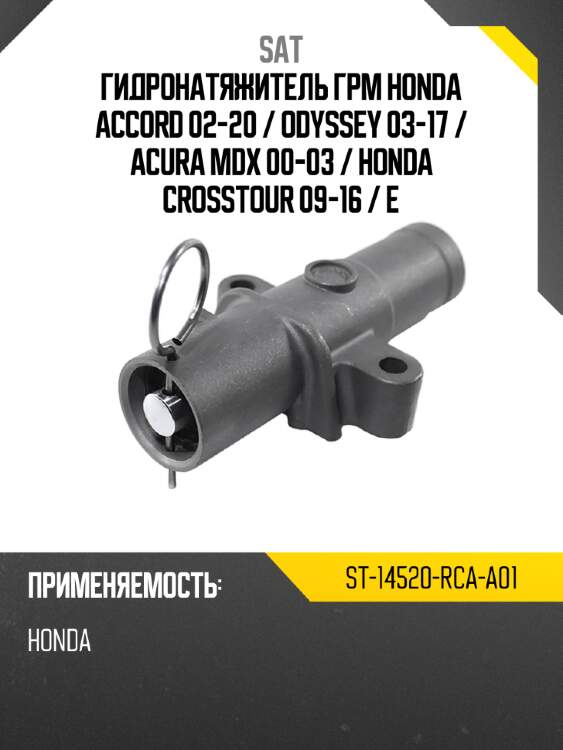 Гидронатяжитель грм honda accord 02-20  sat st-14520-rca-a01