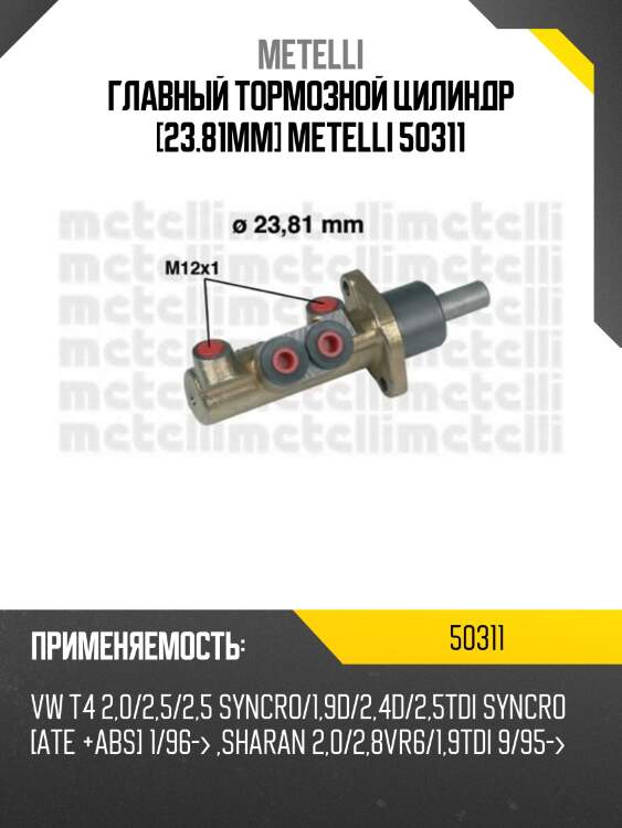 Главный тормозной цилиндр [23.81mm] metelli 50311