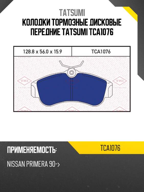 Колодки тормозные дисковые передние tatsumi tca1076