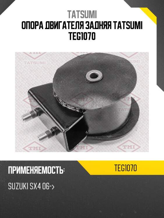 Опора двигателя задняя tatsumi teg1070