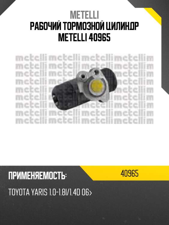 Рабочий тормозной цилиндр metelli 40965