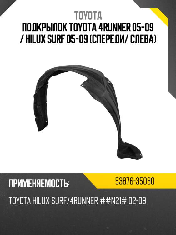 Подкрылок toyota 4runner 05-09  toyota 53876-35090