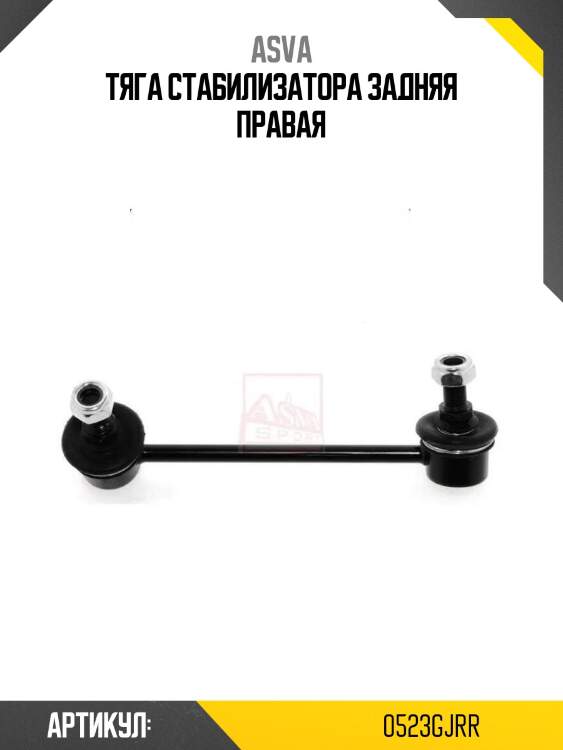 Тяга стабилизатора задняя правая