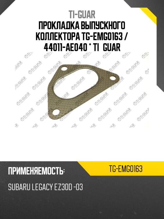Прокладка выпускного коллектора tg-emg0163 / 44011-ae040 * ti•guar