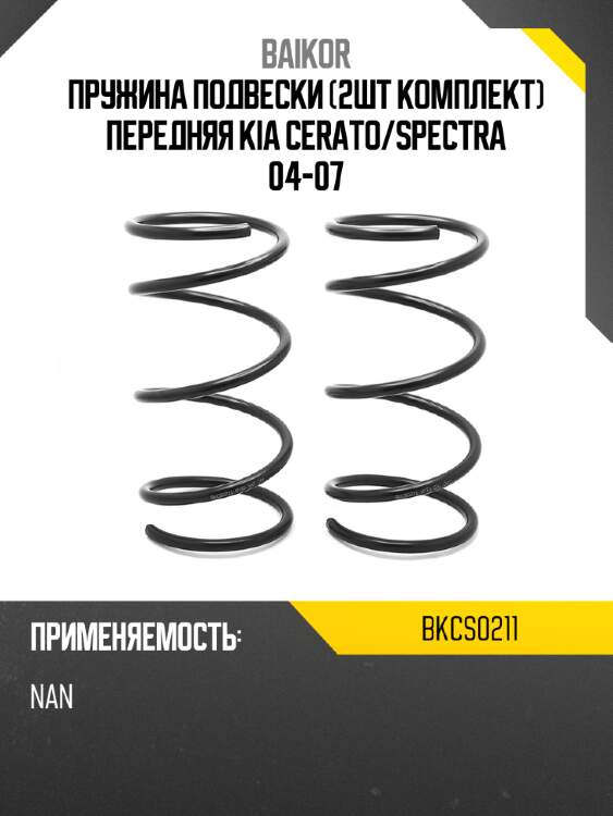 Пружина подвески 2шт комплект передняя kia cerato baikor bkcs0211