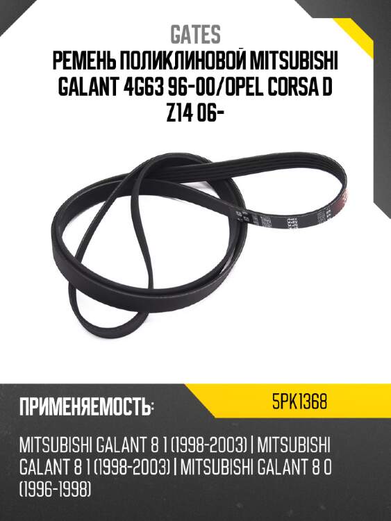 Ремень поликлиновой mitsubishi galant 4g63 96-00 gates 5pk1368