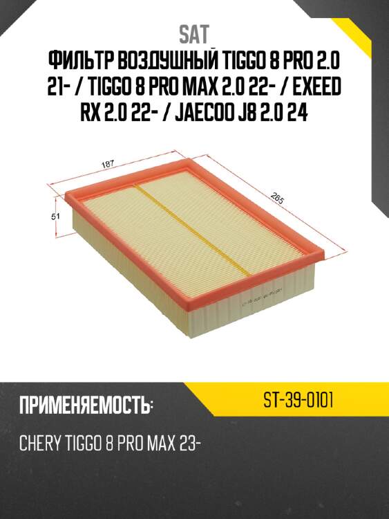 Фильтр воздушный tiggo 8 pro 2.0 21-  sat st-39-0101