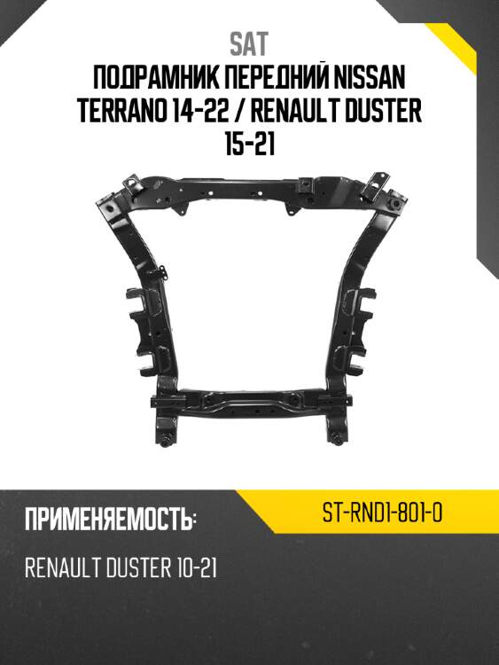 Подрамник передний nissan terrano 14-22  sat st-rnd1-801-0