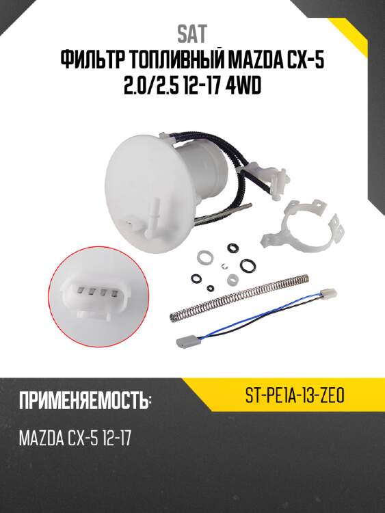 Фильтр топливный mazda cx-5 2.0 sat st-pe1a-13-ze0