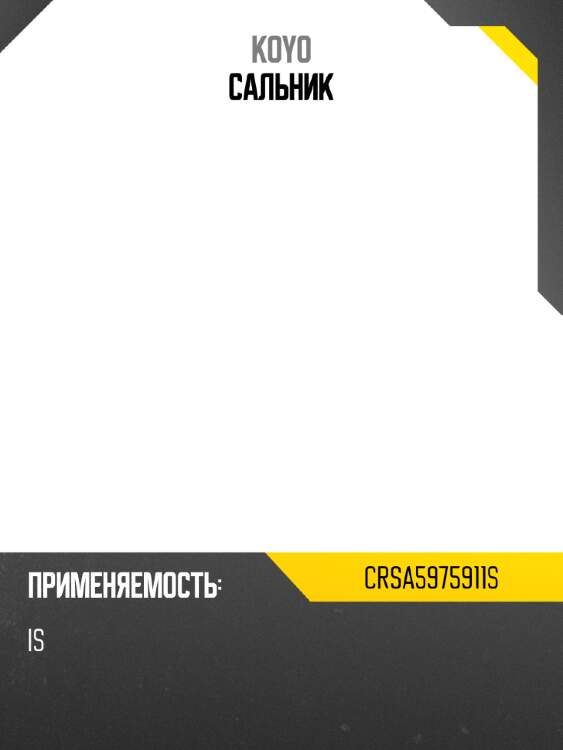 Сальник koyo crsa5975911s