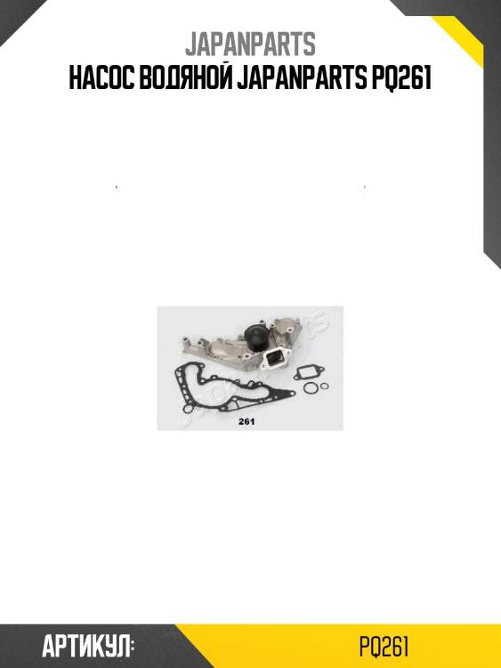 Насос водяной japanparts pq261
