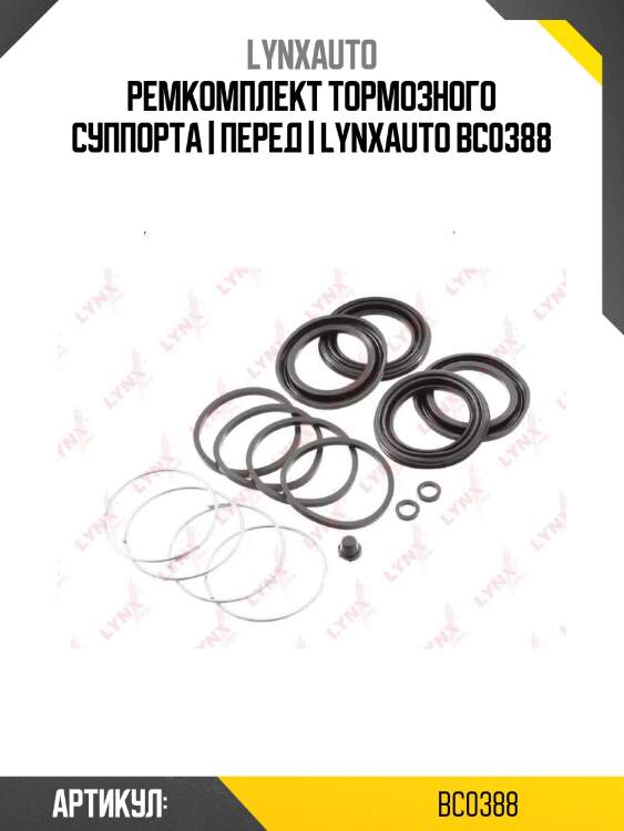 Ремкомплект тормозного суппорта | перед | lynxauto bc0388