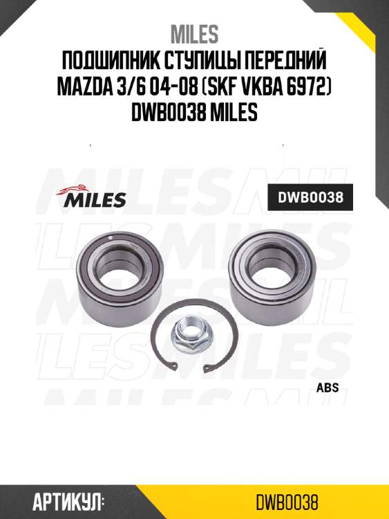 Подшипник ступицы передний mazda 3/6 04-08 (skf vkba 6972) dwb0038 miles