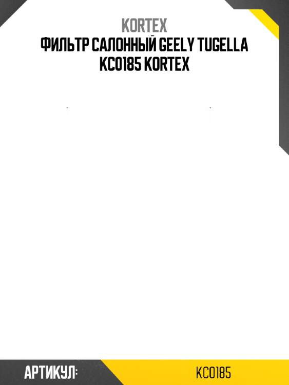 Фильтр салонный geely tugella kc0185 kortex