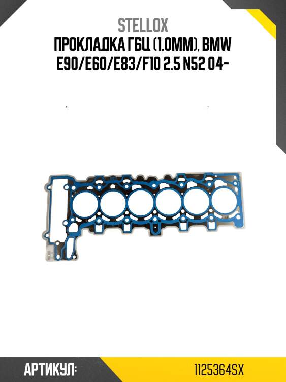 Прокладка гбц (1.0mm), bmw e90/e60/e83/f10 2.5 n52 04-