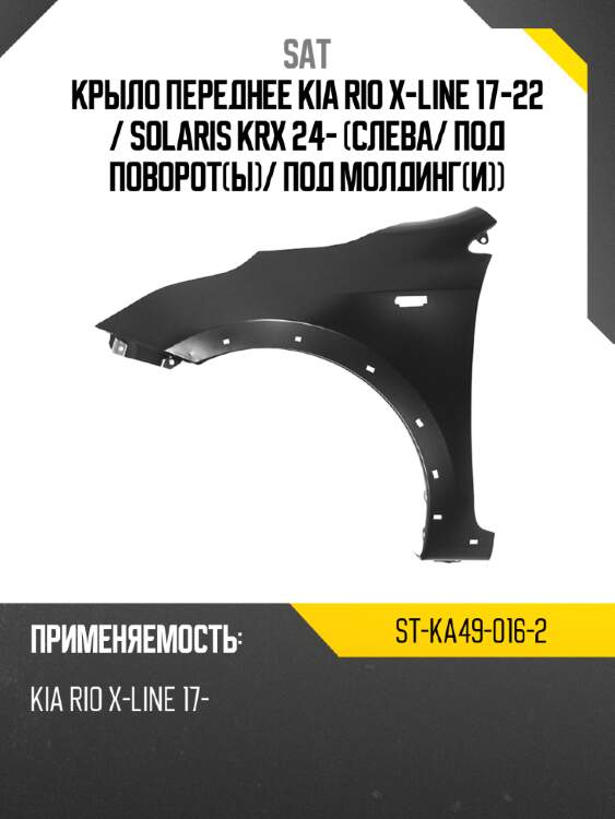 Крыло переднее kia rio x-line 17-22  sat st-ka49-016-2