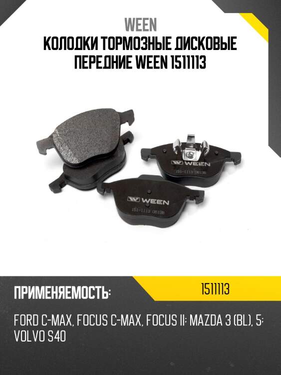 Колодки тормозные дисковые передние ween 1511113