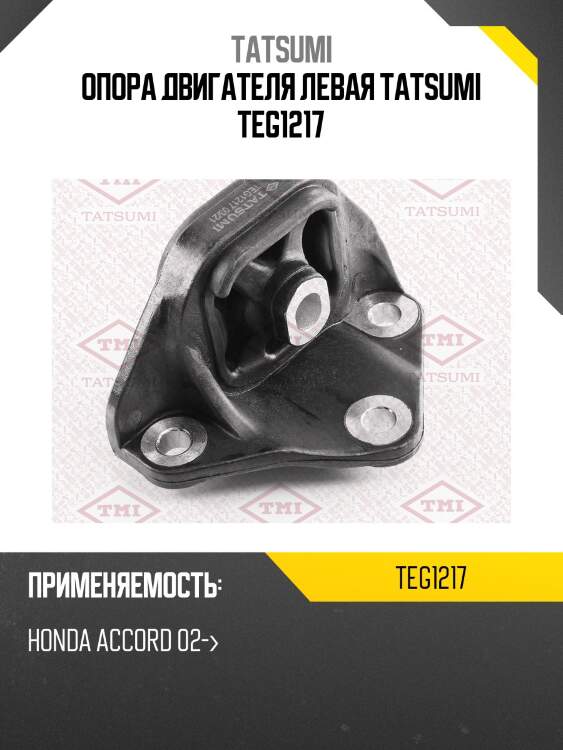 Опора двигателя левая tatsumi teg1217