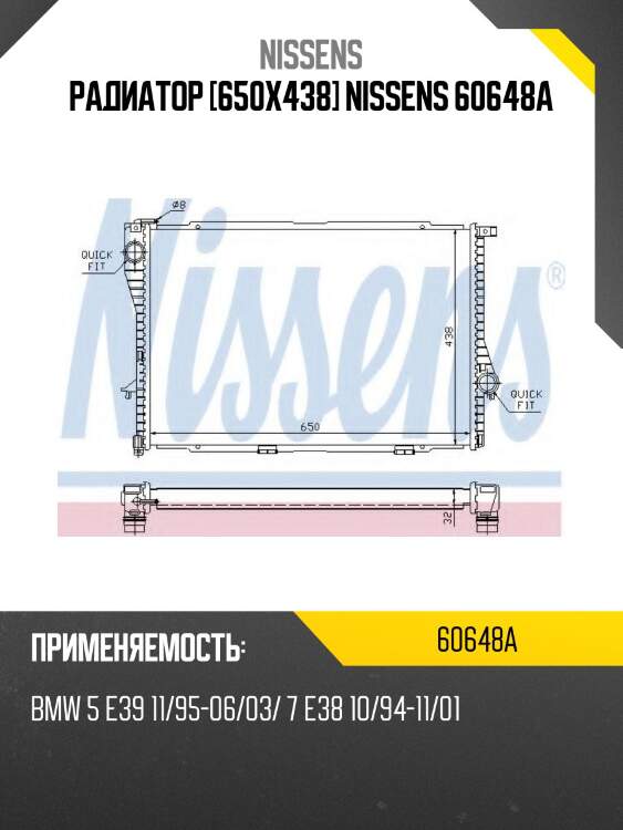 Радиатор [650х438] nissens 60648a