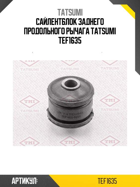 Сайлентблок заднего продольного рычага tatsumi tef1635