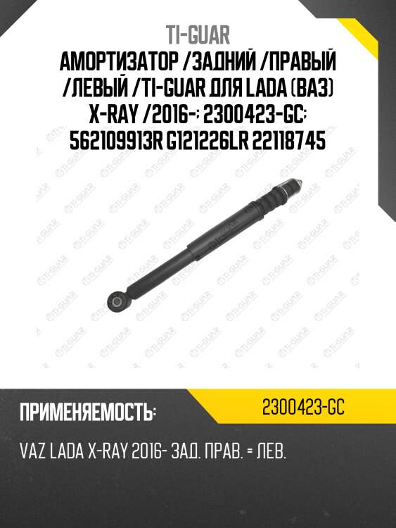Амортизатор /задний /правый /левый /ti-guar для lada (ваз) x-ray /2016-  2300423-gc  562109913r g121226lr 22118745