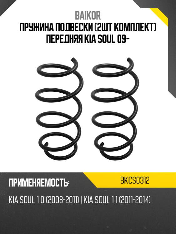 Пружина подвески 2шт комплект передняя kia soul 09- baikor bkcs0312