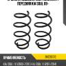Пружина подвески 2шт комплект передняя kia soul 09- baikor bkcs0312
