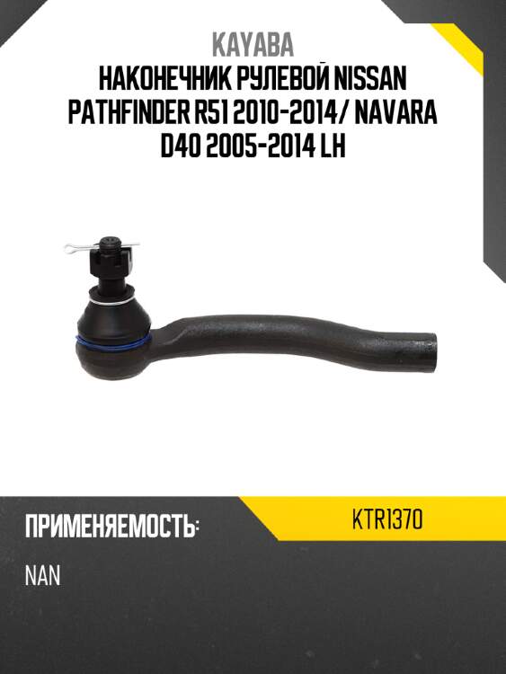 Наконечник рулевой nissan pathfinder r51 2010-2014 kayaba ktr1370