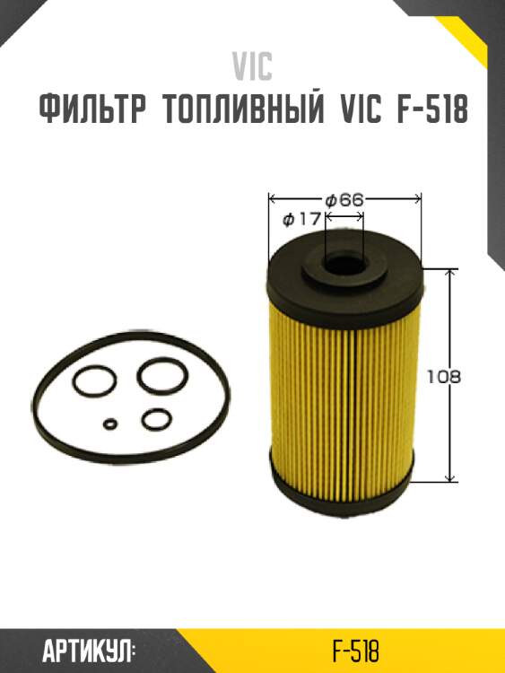 Фильтр  топливный  vic  f-518
