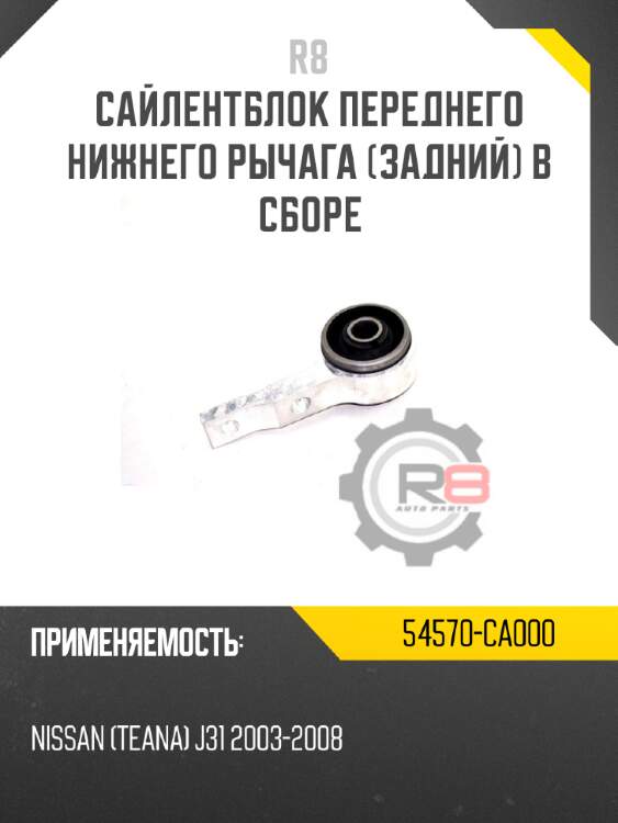 Сайлентблок переднего нижнего рычага [задний] в сборе r8 54570-ca000
