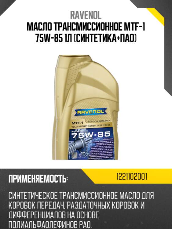 Масло трансмиссионное mtf-1 75w-85 1л (синтетика+пао) ravenol 1221102001