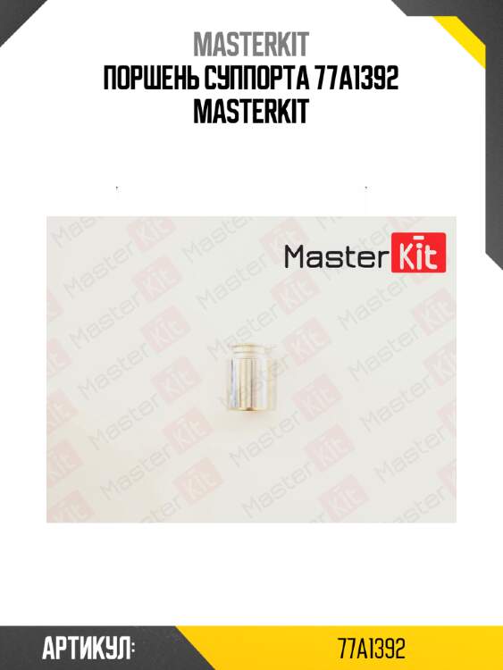 Поршень суппорта 77a1392 masterkit