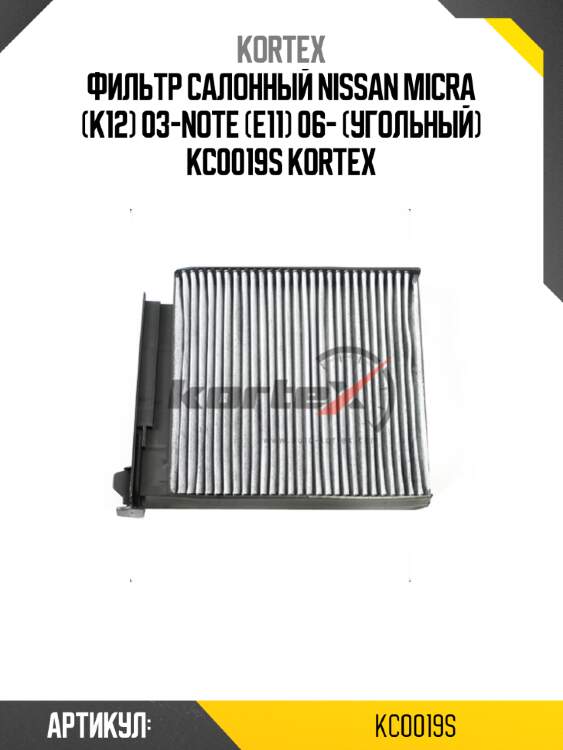 Фильтр салонный nissan micra (k12) 03-note (e11) 06- (угольный) kc0019s kortex
