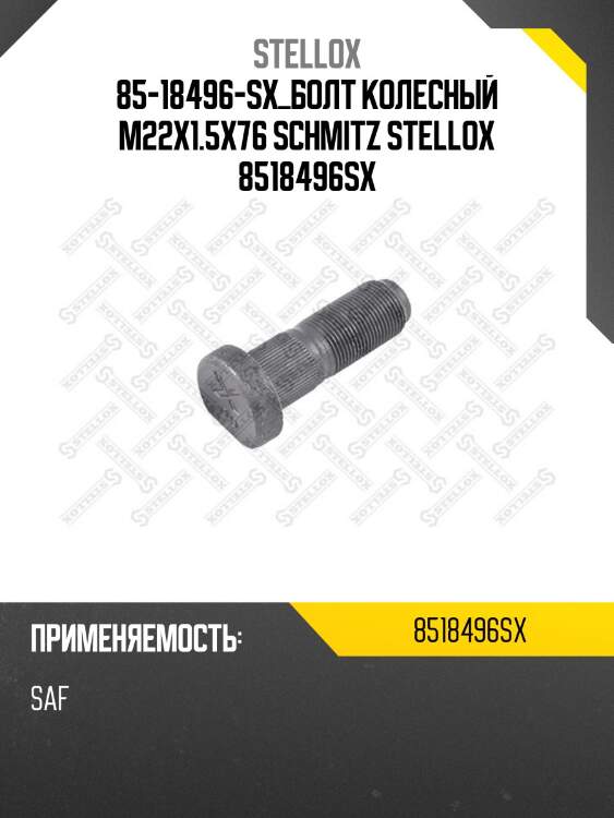 Болт колесный m22x1.5x76 ,schmitz