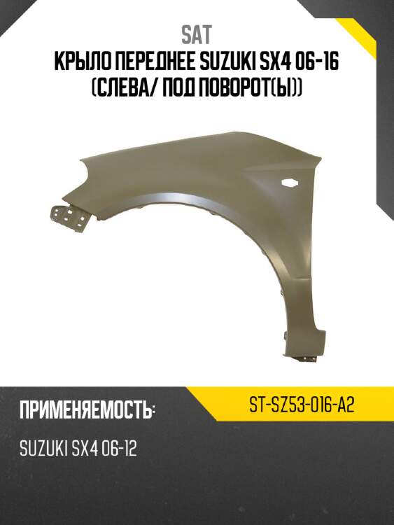 Крыло переднее suzuki sx4 06-16 слева sat st-sz53-016-a2