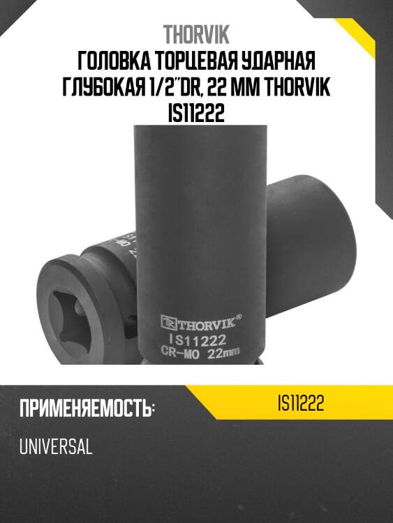 Головка торцевая ударная глубокая 1/2"dr, 22 мм thorvik is11222