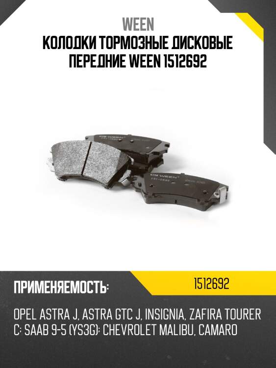 Колодки тормозные дисковые передние ween 1512692