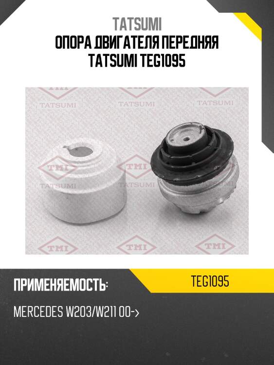 Опора двигателя передняя tatsumi teg1095