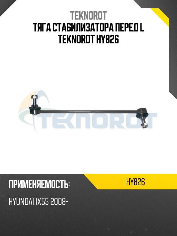 Тяга стабилизатора перед l teknorot hy826