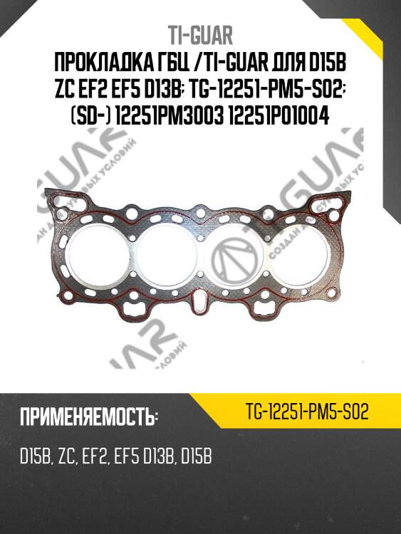 Прокладка гбц /ti-guar для d15b zc ef2 ef5 d13b  tg-12251-pm5-s02  (sd-) 12251pm3003 12251p01004