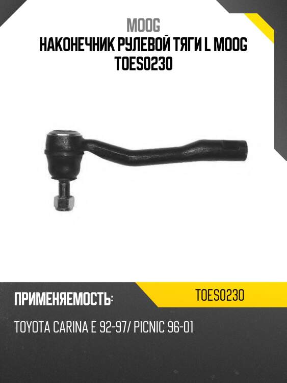 Наконечник рулевой toyota corona moog to-es-0230