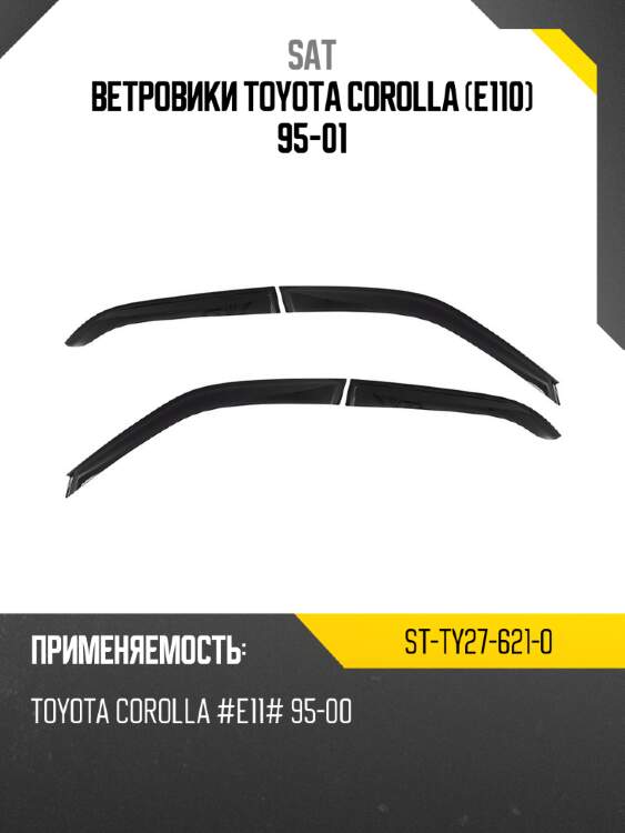Ветровики toyota corolla e110 95-01 sat st-ty27-621-0