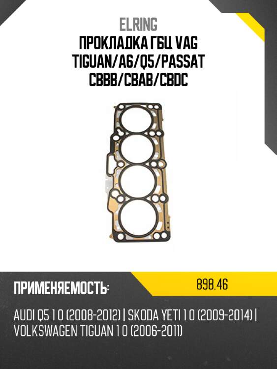 Прокладка гбц vag tiguan elring 898,46