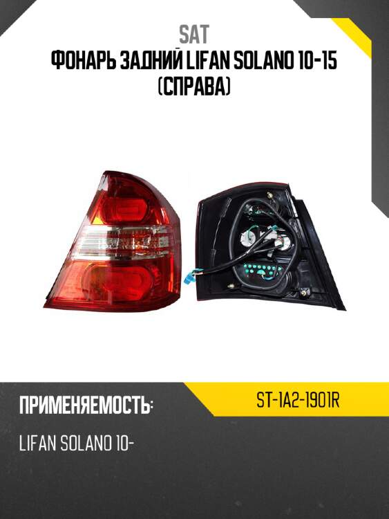 Фонарь задний lifan solano 10-15 справа sat st-1a2-1901r