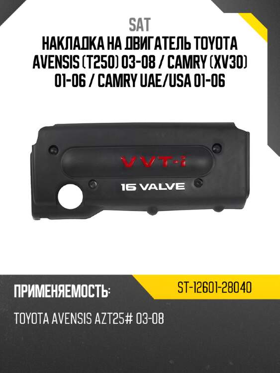 Накладка на двигатель toyota avensis t250 03-08  sat st-12601-28040