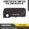 Накладка на двигатель toyota avensis t250 03-08  sat st-12601-28040