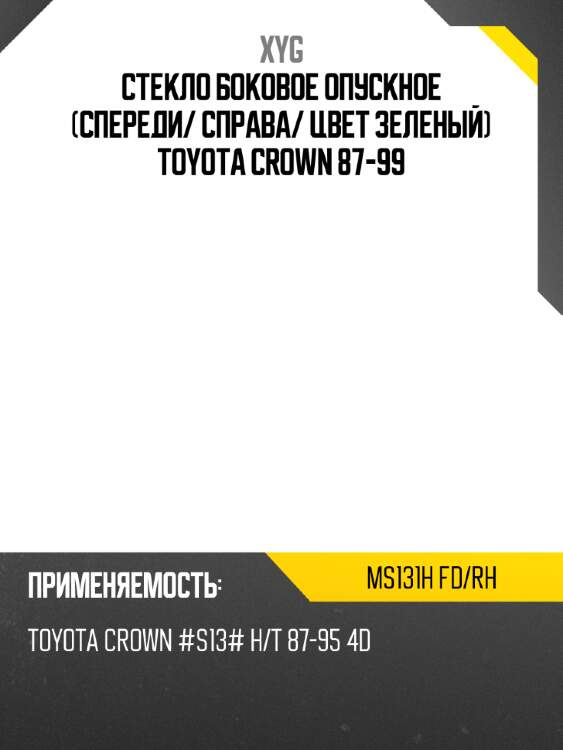 Стекло боковое опускное спереди xyg ms131h fd/rh