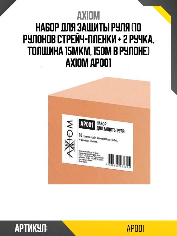 Набор для защиты руля (10 рулонов стрейч-пленки + 2 ручка, толщина 15мкм, 150м в рулоне) axiom ap001