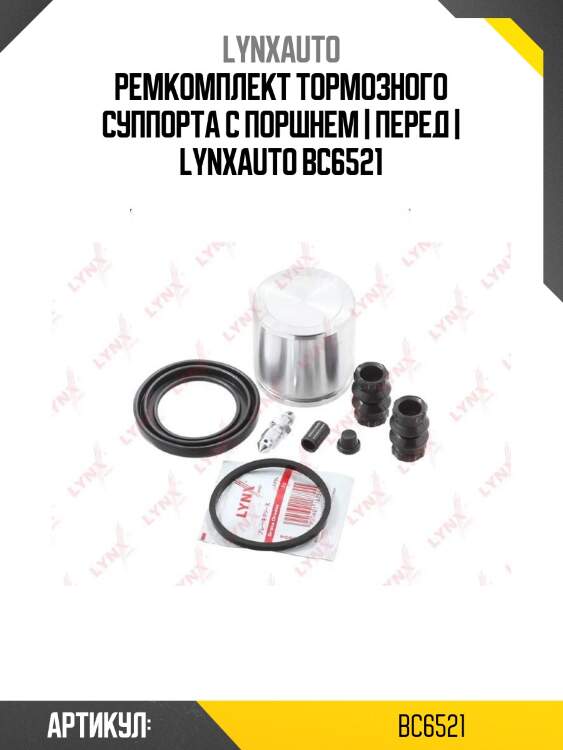 Ремкомплект тормозного суппорта с поршнем | перед | lynxauto bc6521
