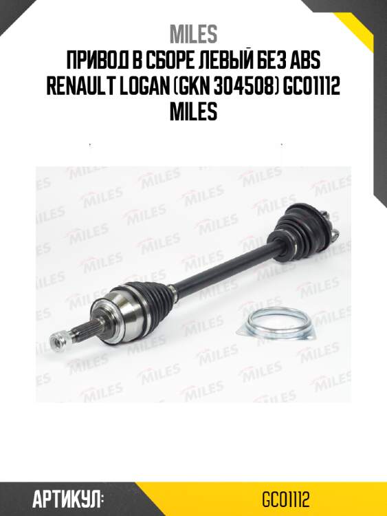 Привод в сборе левый без abs renault logan (gkn 304508) gc01112 miles